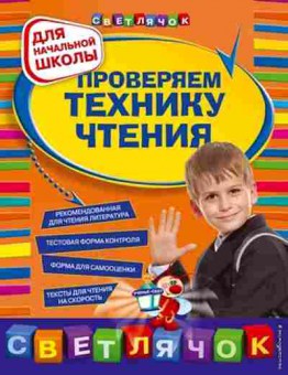 Книга Проверяем технику чтения д/нач.школы Александрова О.В., б-3174, Баград.рф